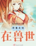 穿到兽世好几个兽夫的小说