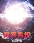 跨界监控趣笔书屋