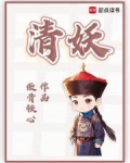清妖小说