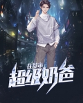 超级奶爸在都市免费阅读叶清风