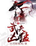 武夫凶猛百度百科