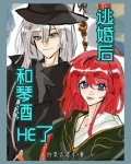逃婚后和琴酒HE了