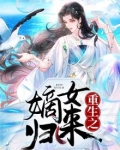 重生之嫡女归来 小小小蔬菜