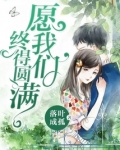 愿我们终得圆满