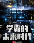 学霸的未来时代笔趣阁