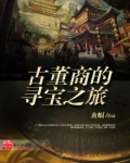 古董商的寻宝之旅下载