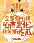 全家偷听我心声黑化了,我前排吃瓜 春闺梦里