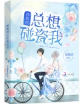 韩教授总想碰瓷我