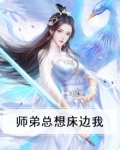 师弟总想床边我