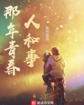 那年那事那青春