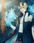 成为魔神后要干些什么事