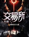 万界交易所