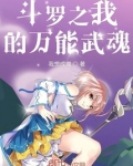 斗罗之我的万能武魂 第1章
