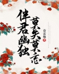 伴君幽独莫失莫忘全文免费阅读