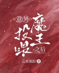 意外投喂魔王之后免费