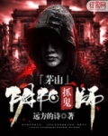 阴阳镇鬼师 小说