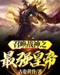 召唤神魔之最强帝皇小说下载