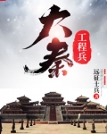 大秦工程兵下载