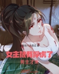 女主被我俘虏了，男主才来