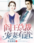 阎王总裁的暖妻免费