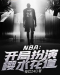 樱木花道nba原型
