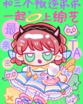和三个叛逆弟弟一起上综艺百度网盘