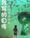 我写的自传不可能是悲剧女主有几个