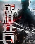 烈焰狂兵苏锐3980