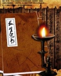 长生鬼书 神盘鬼算