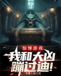 惊悚游戏:我和大凶蹦过迪!笔趣阁