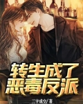 转生成了恶毒反派 小说免费阅读