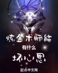 炼金术师有什么坏心思七杀入命