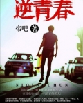 逆青春小说在哪个软件可以看