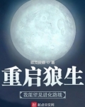 重启狼生:我能望见进化路线下载