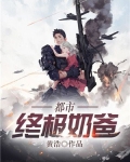 都市终极奶爸冬风必达