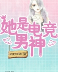 她是电竞男神 小说