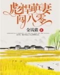 彪悍萌妻闯八零