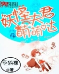 妖怪夫君萌萌哒 小狐狸