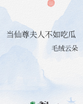 当仙尊夫人不如吃瓜笔趣