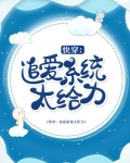 快穿追夫记