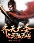 齐天大圣之无限吞噬