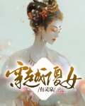 穿越傻女有灵泉顾梓晨秦月夕
