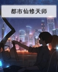 都市仙修天师