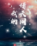 小说我的诸天同人