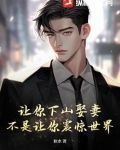 让你下山娶妻,不是让你震惊世界!