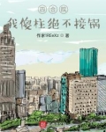 四合院我傻柱绝不接锅免费