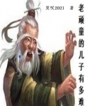 老顽童的儿子有多难 笑叹2021