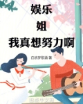 娱乐：姐，我真想努力啊！