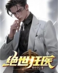 女总裁绝世狂医