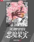 美漫世界的恶魔果实